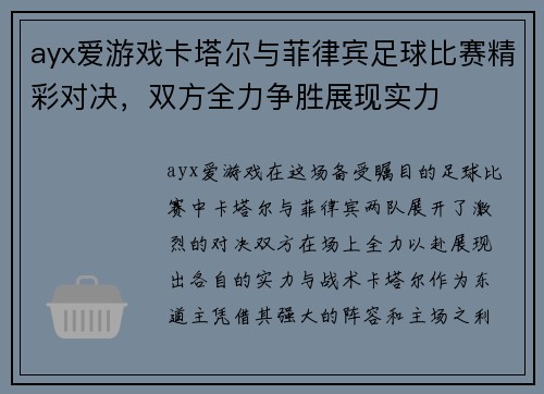 ayx爱游戏卡塔尔与菲律宾足球比赛精彩对决，双方全力争胜展现实力
