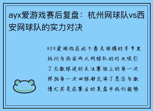 ayx爱游戏赛后复盘：杭州网球队vs西安网球队的实力对决