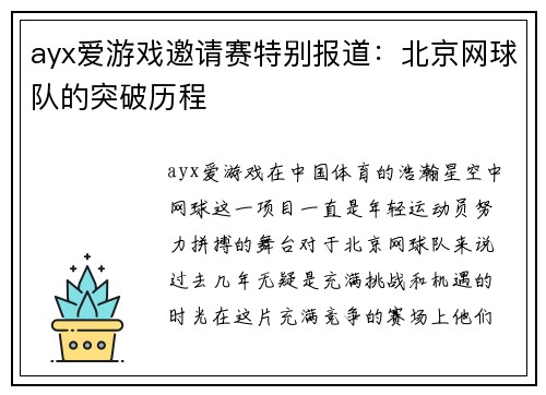 ayx爱游戏邀请赛特别报道：北京网球队的突破历程