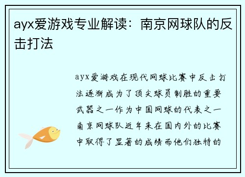 ayx爱游戏专业解读：南京网球队的反击打法