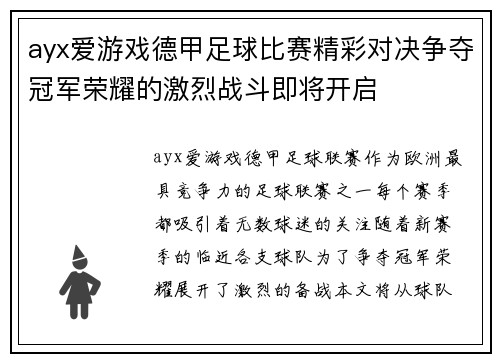 ayx爱游戏德甲足球比赛精彩对决争夺冠军荣耀的激烈战斗即将开启