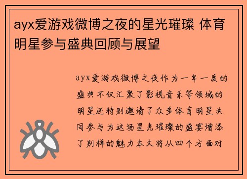 ayx爱游戏微博之夜的星光璀璨 体育明星参与盛典回顾与展望