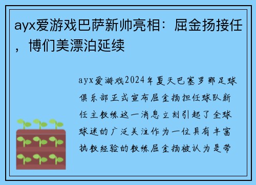 ayx爱游戏巴萨新帅亮相：屈金扬接任，博们美漂泊延续