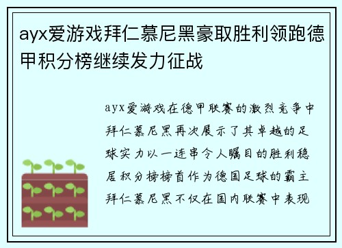 ayx爱游戏拜仁慕尼黑豪取胜利领跑德甲积分榜继续发力征战