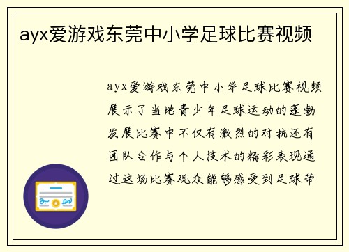ayx爱游戏东莞中小学足球比赛视频