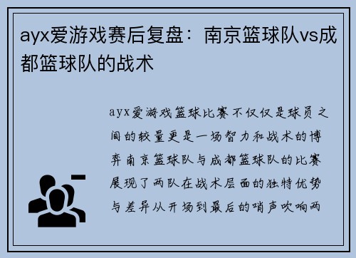 ayx爱游戏赛后复盘：南京篮球队vs成都篮球队的战术