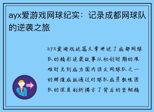 ayx爱游戏网球纪实：记录成都网球队的逆袭之旅