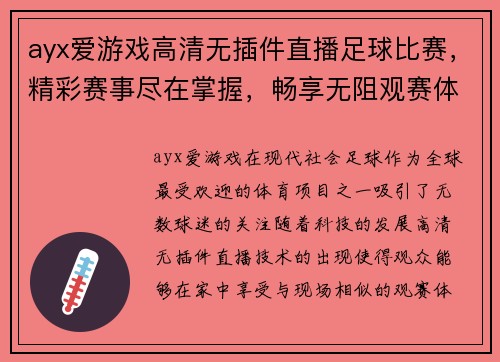 ayx爱游戏高清无插件直播足球比赛，精彩赛事尽在掌握，畅享无阻观赛体验