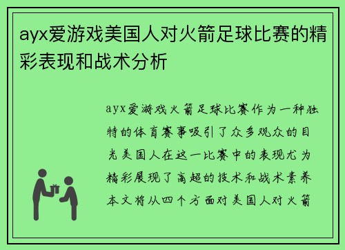 ayx爱游戏美国人对火箭足球比赛的精彩表现和战术分析