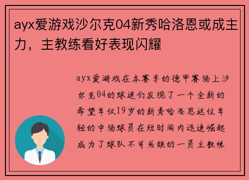 ayx爱游戏沙尔克04新秀哈洛恩或成主力，主教练看好表现闪耀