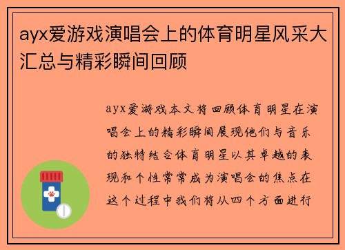 ayx爱游戏演唱会上的体育明星风采大汇总与精彩瞬间回顾