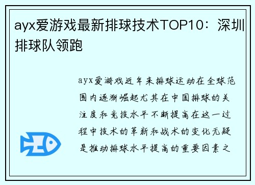 ayx爱游戏最新排球技术TOP10：深圳排球队领跑