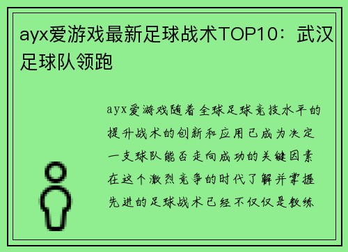 ayx爱游戏最新足球战术TOP10：武汉足球队领跑