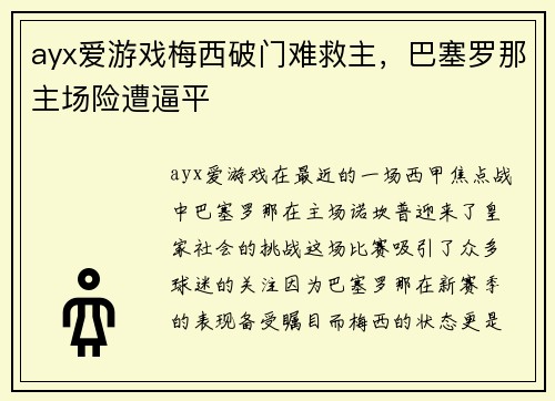 ayx爱游戏梅西破门难救主，巴塞罗那主场险遭逼平