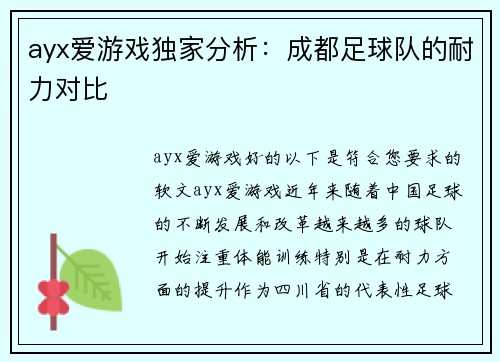 ayx爱游戏独家分析：成都足球队的耐力对比