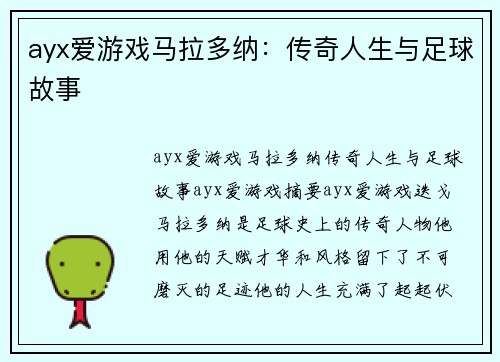 ayx爱游戏马拉多纳：传奇人生与足球故事