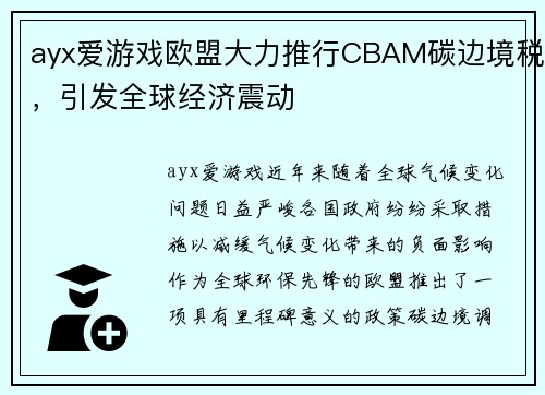ayx爱游戏欧盟大力推行CBAM碳边境税，引发全球经济震动