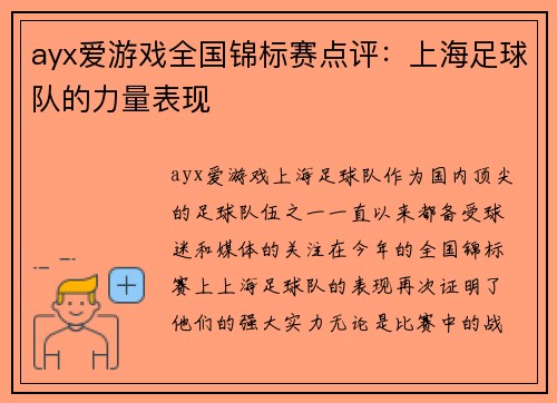 ayx爱游戏全国锦标赛点评：上海足球队的力量表现