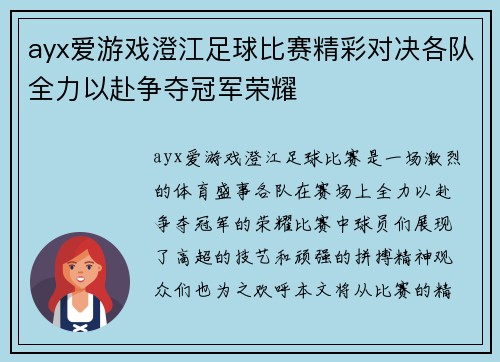 ayx爱游戏澄江足球比赛精彩对决各队全力以赴争夺冠军荣耀