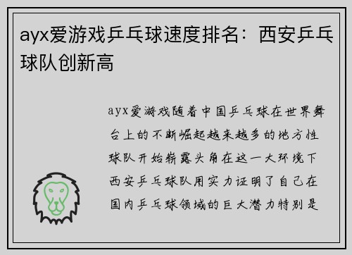 ayx爱游戏乒乓球速度排名：西安乒乓球队创新高