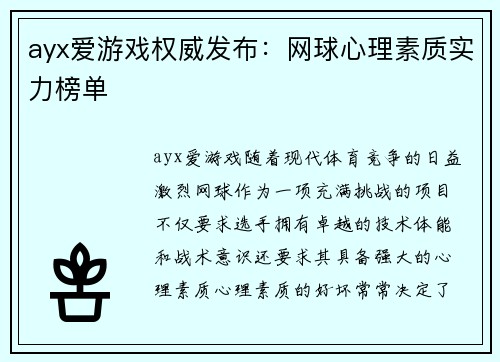ayx爱游戏权威发布：网球心理素质实力榜单