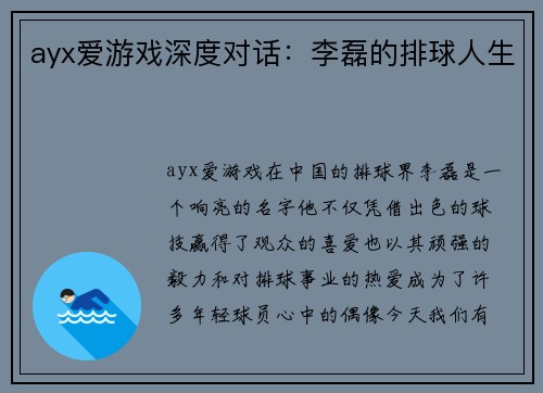ayx爱游戏深度对话：李磊的排球人生