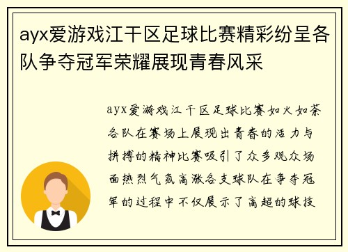 ayx爱游戏江干区足球比赛精彩纷呈各队争夺冠军荣耀展现青春风采