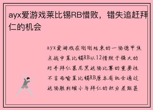 ayx爱游戏莱比锡RB惜败，错失追赶拜仁的机会
