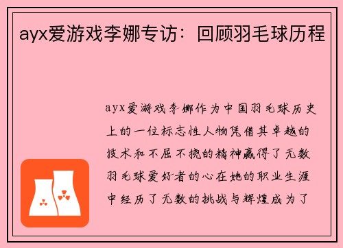 ayx爱游戏李娜专访：回顾羽毛球历程
