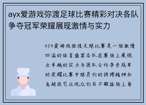 ayx爱游戏弥渡足球比赛精彩对决各队争夺冠军荣耀展现激情与实力