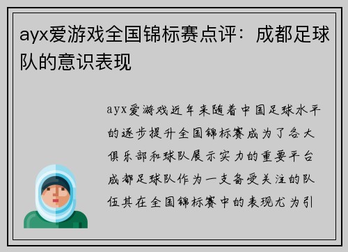 ayx爱游戏全国锦标赛点评：成都足球队的意识表现