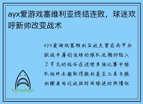 ayx爱游戏塞维利亚终结连败，球迷欢呼新帅改变战术