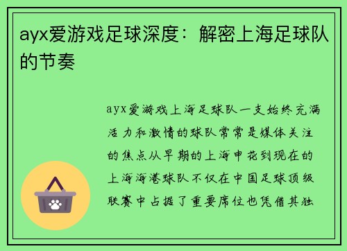ayx爱游戏足球深度：解密上海足球队的节奏