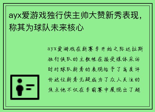 ayx爱游戏独行侠主帅大赞新秀表现，称其为球队未来核心