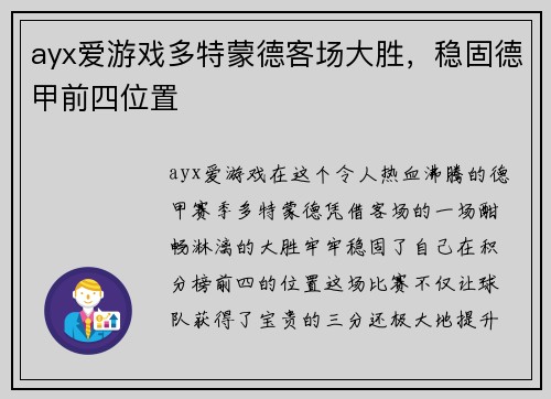 ayx爱游戏多特蒙德客场大胜，稳固德甲前四位置