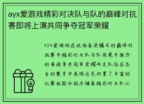 ayx爱游戏精彩对决队与队的巅峰对抗赛即将上演共同争夺冠军荣耀