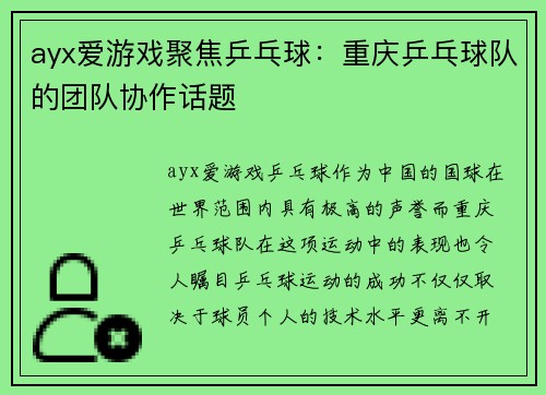 ayx爱游戏聚焦乒乓球：重庆乒乓球队的团队协作话题