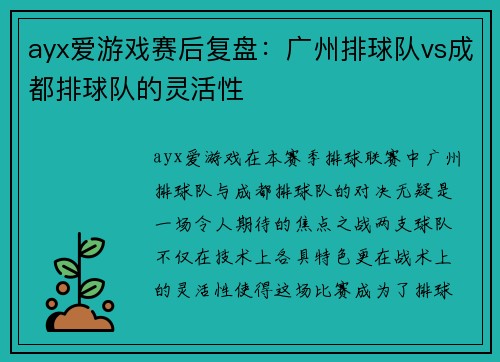 ayx爱游戏赛后复盘：广州排球队vs成都排球队的灵活性