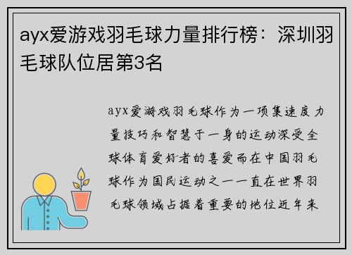 ayx爱游戏羽毛球力量排行榜：深圳羽毛球队位居第3名