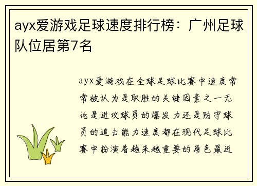 ayx爱游戏足球速度排行榜：广州足球队位居第7名
