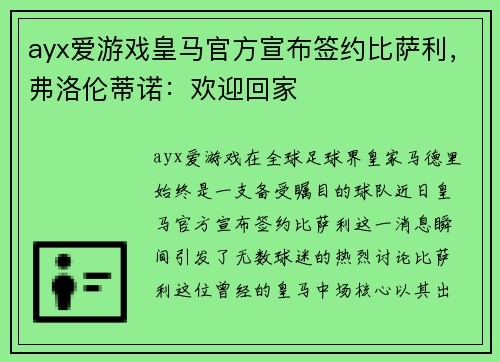 ayx爱游戏皇马官方宣布签约比萨利，弗洛伦蒂诺：欢迎回家