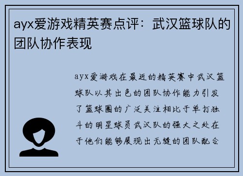 ayx爱游戏精英赛点评：武汉篮球队的团队协作表现