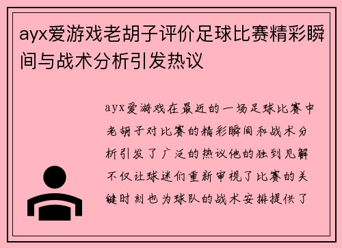 ayx爱游戏老胡子评价足球比赛精彩瞬间与战术分析引发热议