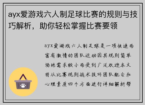 ayx爱游戏六人制足球比赛的规则与技巧解析，助你轻松掌握比赛要领