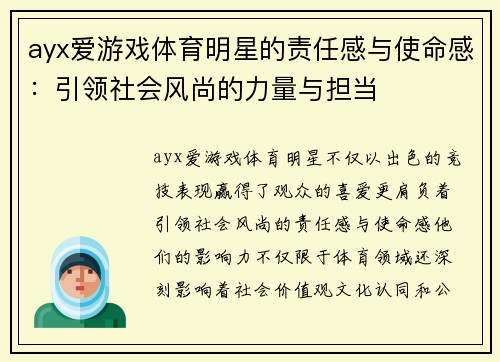 ayx爱游戏体育明星的责任感与使命感：引领社会风尚的力量与担当