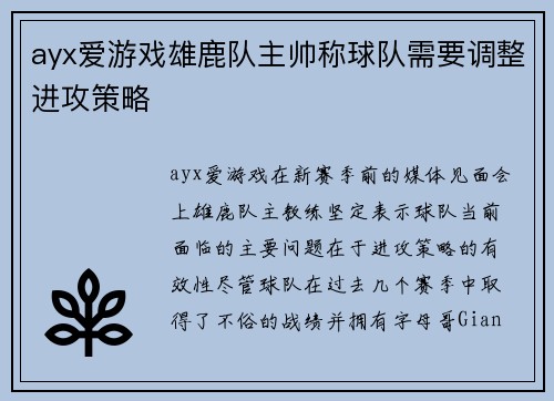 ayx爱游戏雄鹿队主帅称球队需要调整进攻策略