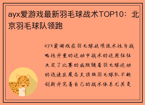ayx爱游戏最新羽毛球战术TOP10：北京羽毛球队领跑